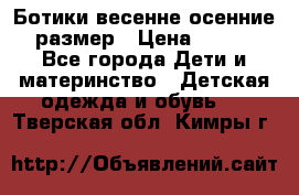 Ботики весенне-осенние 23размер › Цена ­ 1 500 - Все города Дети и материнство » Детская одежда и обувь   . Тверская обл.,Кимры г.